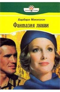 Фантазия любви