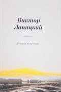 Виктор Лапицкий - Пришед на пустошь