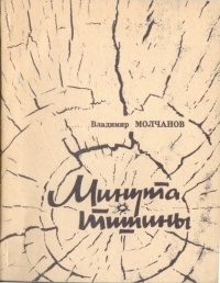 В. Е. Молчанов - Минута тишины