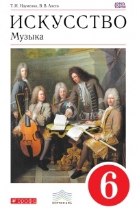Искусство. Музыка. 6 класс