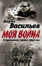 Борис Васильев - В окружении. Страшное лето 1941-го