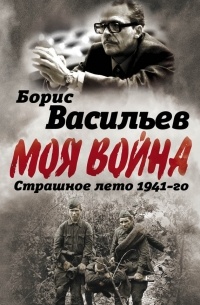 Борис Васильев - В окружении. Страшное лето 1941-го