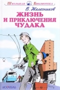 Жизнь и приключения чудака