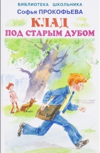 Клад под старым дубом