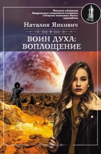 Наталия Янкович - Воин духа: Воплощение. Том 1