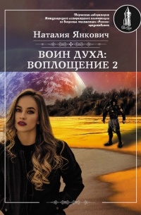 Наталия Янкович - Воин Духа: Воплощение. Том 2