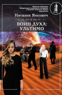 Наталия Янкович - Воин Духа: Ультимо. Том 1