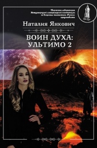 Наталия Янкович - Воин Духа: Ультимо. Том 2