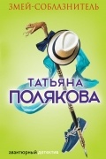 Татьяна Полякова - Змей-соблазнитель