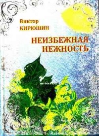 Виктор Кирюшин - Неизбежная нежность