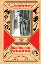 Виктор Рощаховский - Взорванные облака (сборник)