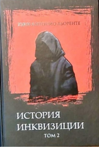 Хуан Антонио Льоренте - История испанской инквизиции. Том 2