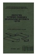 Диагностика эмоциональных нарушений у детей