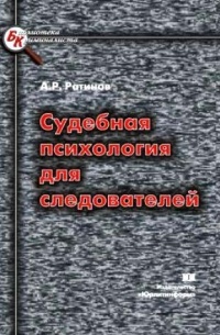 Книга Судебная психология для следователей — Ратинов А.Р.