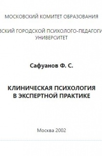 Фарит Сафуанов - Клиническая психология в экспертной практике