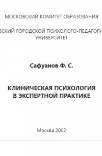 Фарит Сафуанов - Клиническая психология в экспертной практике