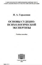 Горьковая И. А. - Основы судебно-психологической экспертизы