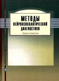  - Методы нейропсихологической диагностики. Хрестоматия