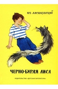 Юз Алешковский - Черно-бурая лиса (сборник)