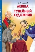 Н.С. Лесков - Левша. Тупейный художник (сборник)