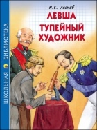 Н.С. Лесков - Левша. Тупейный художник (сборник)