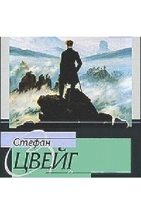 Стефан Цвейг - Воскресение Георга Фридриха Генделя