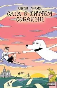 Алексей Абрамов - Сага о хитром Собакене