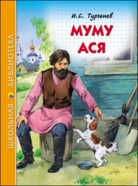 И.С. Тургенев - Муму. Ася (сборник)