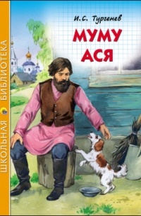И.С. Тургенев - Муму. Ася (сборник)