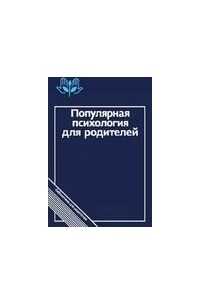  - Популярная психология для родителей
