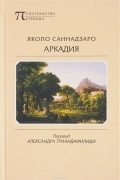 Якопо Саннадзаро - Аркадия