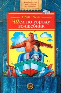 Юрий Томин - Шел по городу волшебник