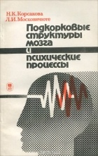  - Подкорковые структуры мозга и психические процессы