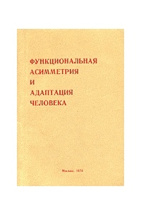 Функциональная асимметрия и адаптация человека