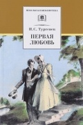 Первая любовь