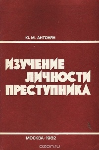 Изучение личности преступника. Ю М Антонян. Антонян Юрий Миранович. Личность преступника книга. Антонян ю.м книги.