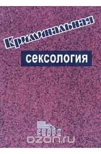  - Криминальная сексология