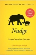 Nudge. Архитектура выбора