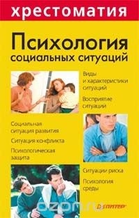 Н. Гришина - Психология социальных ситуаций