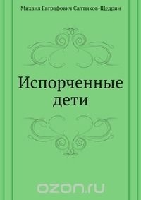 М.Е. Салтыков-Щедрин - Испорченные дети