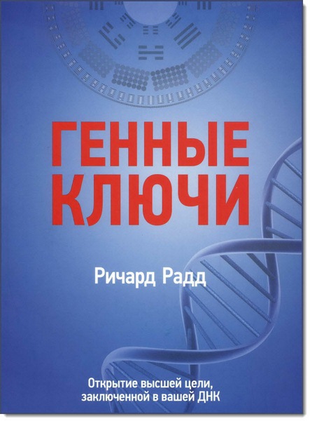 ГЕННЫЕ КЛЮЧИ: Открытие высшей цели, заключенной в вашей ДНК — Ричард Радд |  Livelib