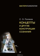 С. Э. Поляков - Концепты и другие конструкции сознания