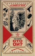 Иван Рядченко - Кто он?