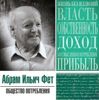 Абрам Фет - Статья «Общество потребления»