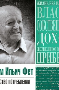 Абрам Фет - Статья «Общество потребления»