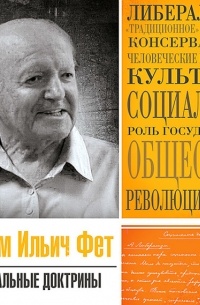 Абрам Фет - Статья «Социальные доктрины»
