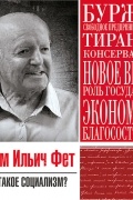 Абрам Фет - Статья «Что такое социализм»