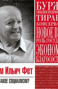 Абрам Фет - Статья «Что такое социализм»