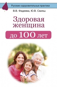 Юлия Свияш - Здоровая женщина до 100 лет