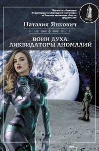 Наталия Янкович - Воин Духа: Ликвидаторы аномалий. Том 1